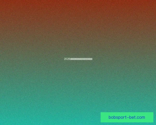 2026年世界杯最新比赛结果查询及精彩回顾